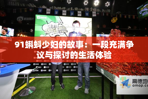 91蝌蚪少妇的故事：一段充满争议与探讨的生活体验