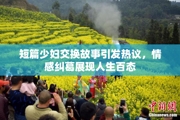 短篇少妇交换故事引发热议，情感纠葛展现人生百态