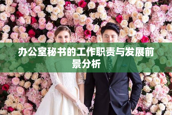 办公室秘书的工作职责与发展前景分析