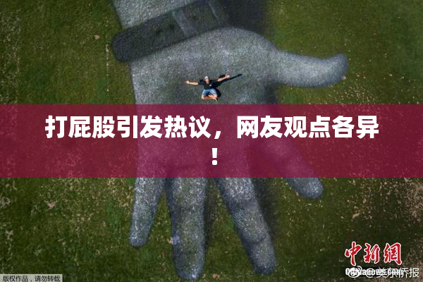 打屁股引发热议，网友观点各异！