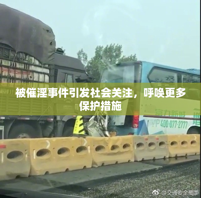 被催淫事件引发社会关注，呼唤更多保护措施