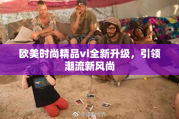 欧美时尚精品vi全新升级，引领潮流新风尚