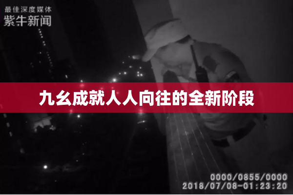 九幺成就人人向往的全新阶段