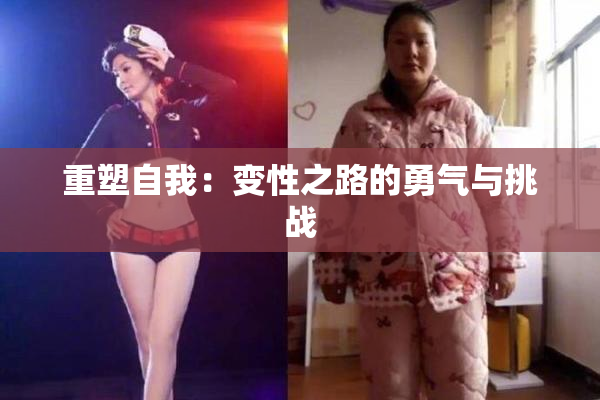 重塑自我：变性之路的勇气与挑战