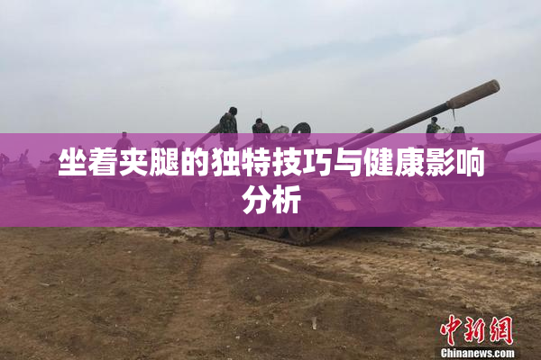 坐着夹腿的独特技巧与健康影响分析