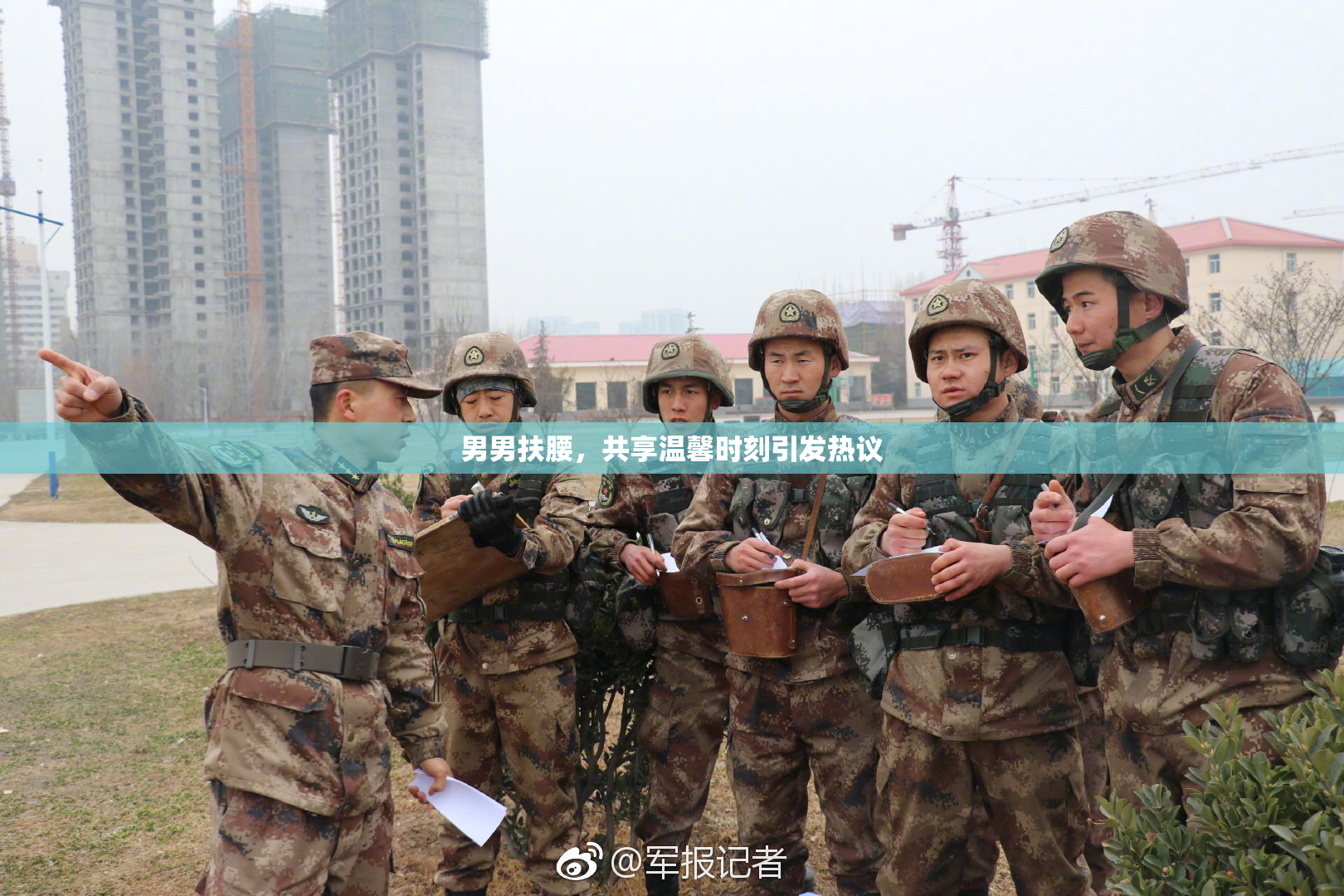 男男扶腰，共享温馨时刻引发热议
