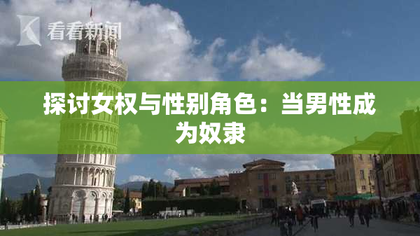 探讨女权与性别角色：当男性成为奴隶