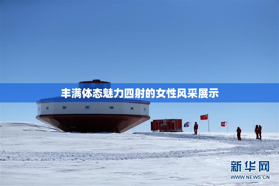 丰满体态魅力四射的女性风采展示