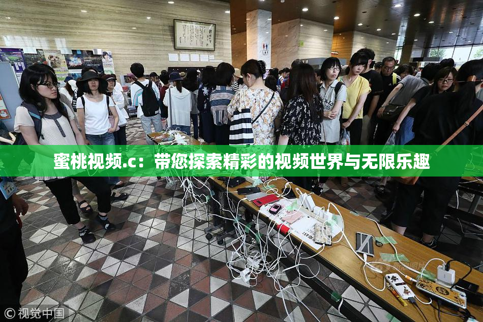蜜桃视频.c：带您探索精彩的视频世界与无限乐趣