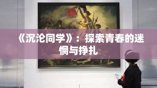 《沉沦同学》：探索青春的迷惘与挣扎