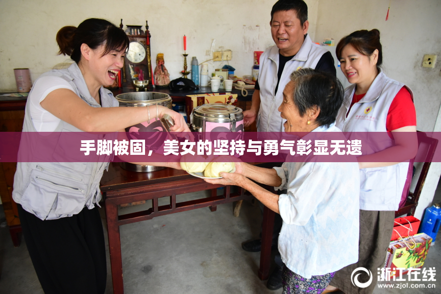 手脚被固，美女的坚持与勇气彰显无遗