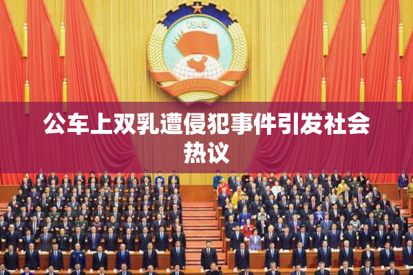 公车上双乳遭侵犯事件引发社会热议