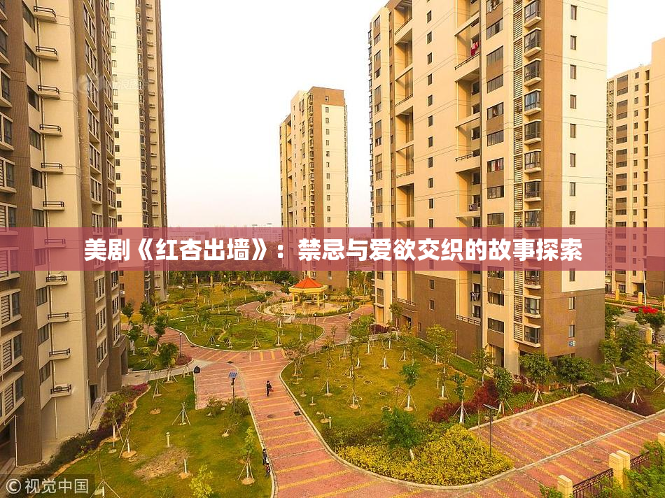 美剧《红杏出墙》：禁忌与爱欲交织的故事探索