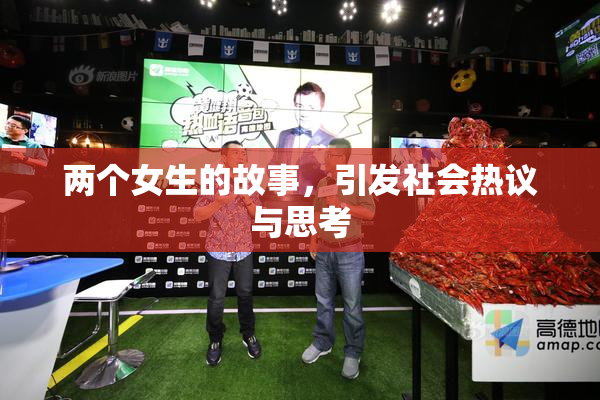 两个女生的故事，引发社会热议与思考