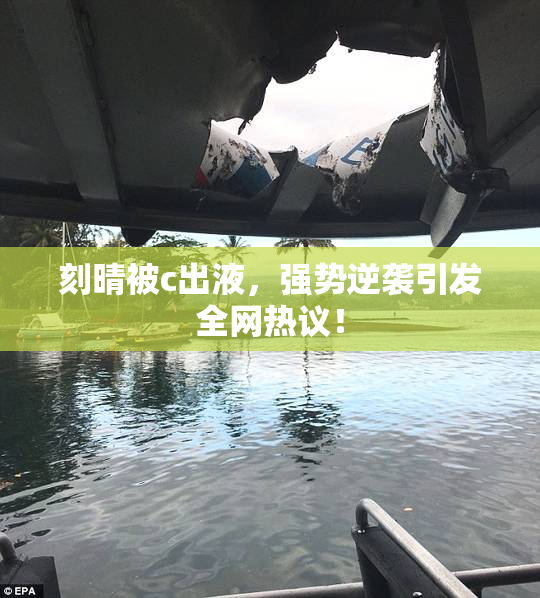 刻晴被c出液，强势逆袭引发全网热议！