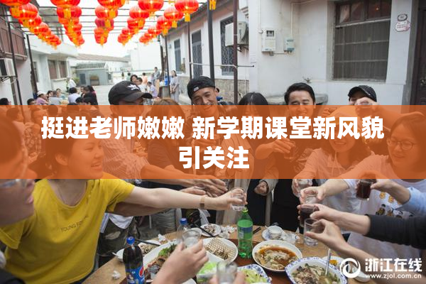 挺进老师嫩嫩 新学期课堂新风貌引关注