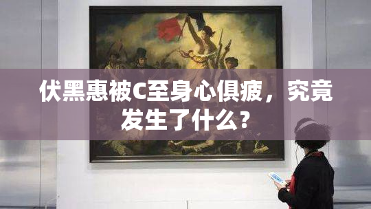 伏黑惠被C至身心俱疲，究竟发生了什么？