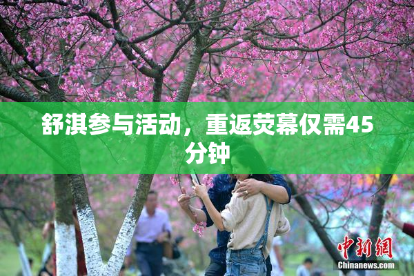 舒淇参与活动，重返荧幕仅需45分钟