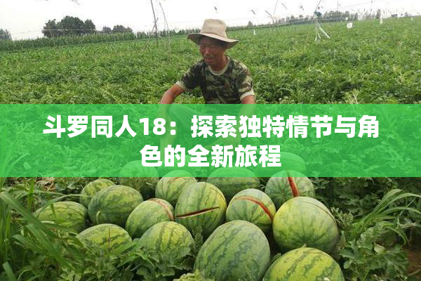斗罗同人18：探索独特情节与角色的全新旅程