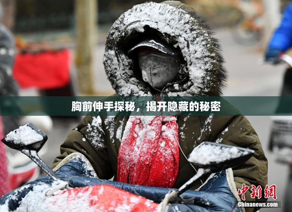 胸前伸手探秘，揭开隐藏的秘密