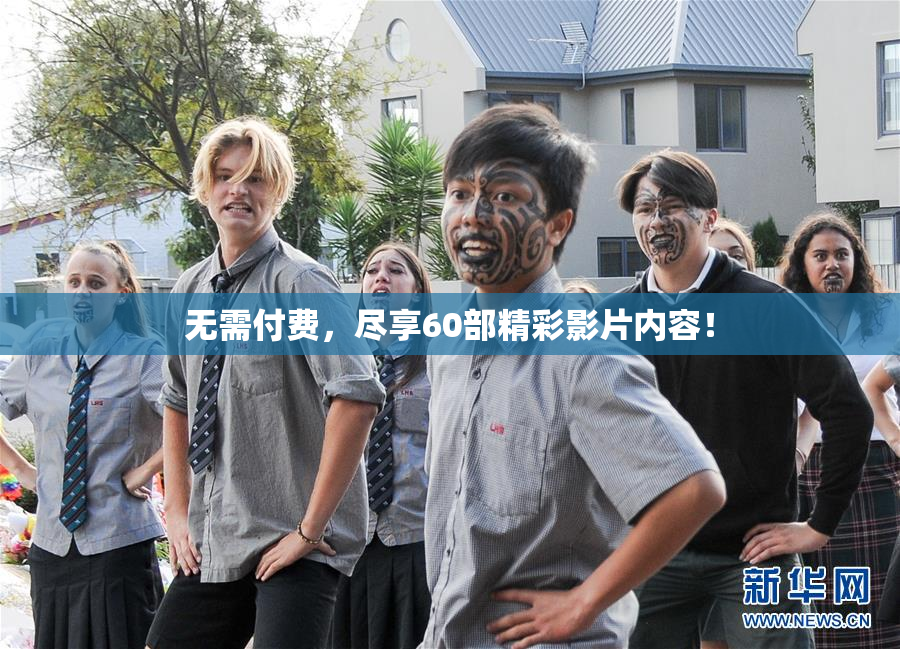 无需付费，尽享60部精彩影片内容！