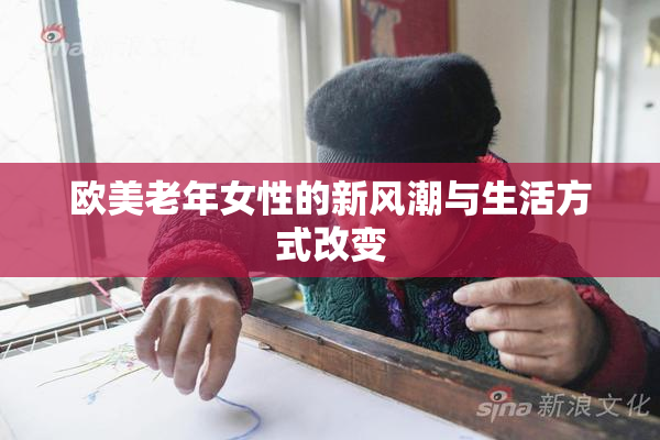 欧美老年女性的新风潮与生活方式改变