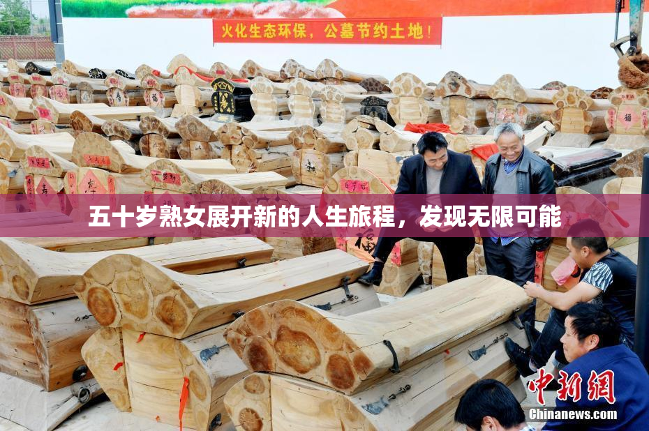 五十岁熟女展开新的人生旅程，发现无限可能