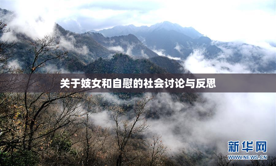 关于妓女和自慰的社会讨论与反思