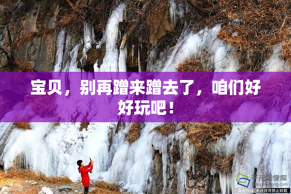 宝贝，别再蹭来蹭去了，咱们好好玩吧！