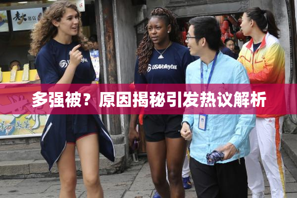 多强被？原因揭秘引发热议解析