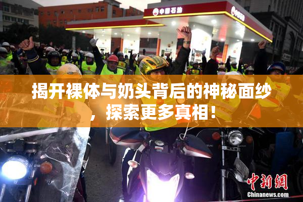 揭开裸体与奶头背后的神秘面纱，探索更多真相！