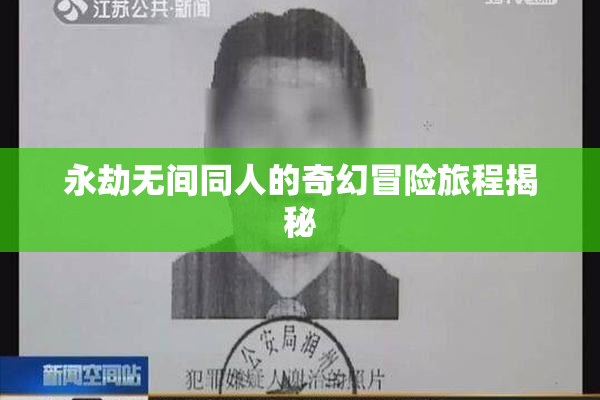 永劫无间同人的奇幻冒险旅程揭秘