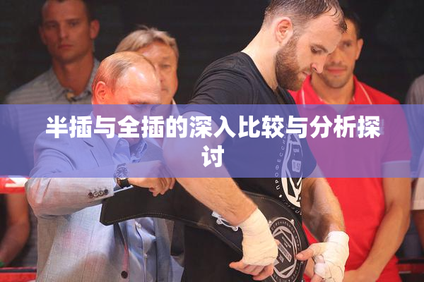 半插与全插的深入比较与分析探讨
