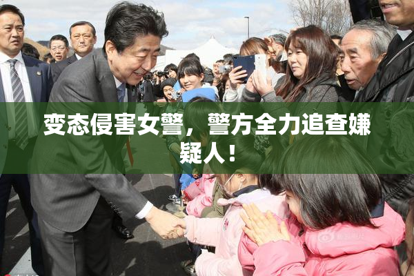 变态侵害女警，警方全力追查嫌疑人！