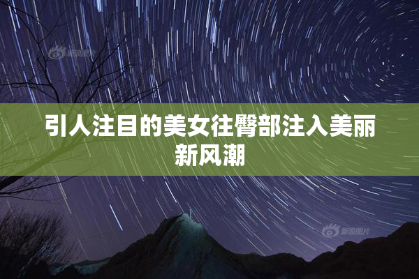 引人注目的美女往臀部注入美丽新风潮
