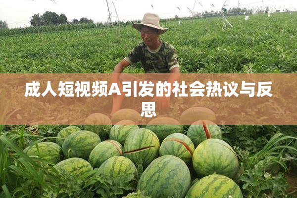 成人短视频A引发的社会热议与反思