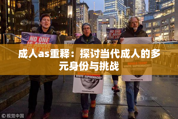 成人as重释：探讨当代成人的多元身份与挑战