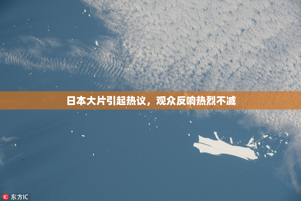 日本大片引起热议，观众反响热烈不减