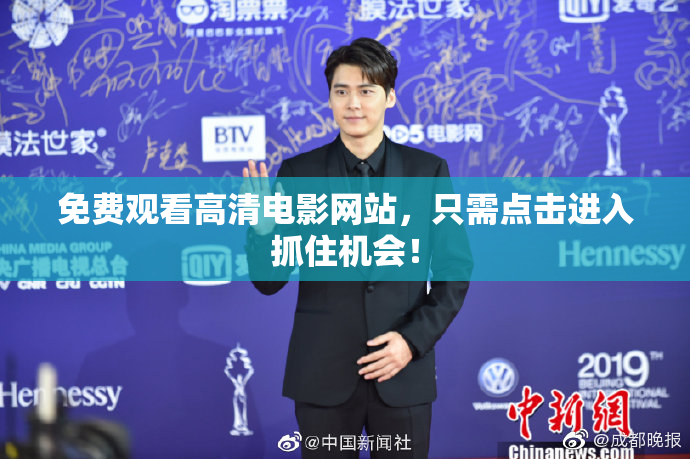 免费观看高清电影网站，只需点击进入抓住机会！