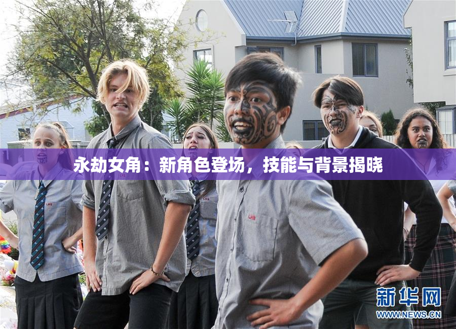 永劫女角：新角色登场，技能与背景揭晓