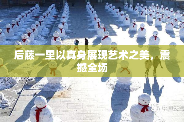 后藤一里以真身展现艺术之美，震撼全场