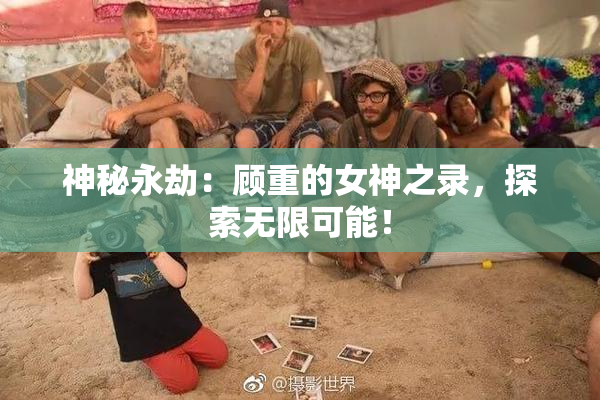 神秘永劫：顾重的女神之录，探索无限可能！