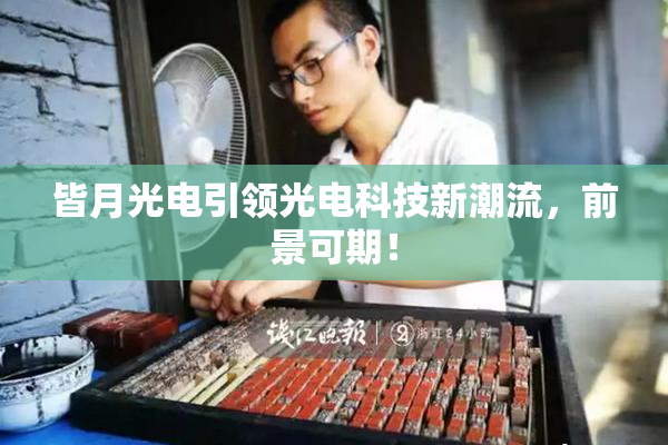 皆月光电引领光电科技新潮流，前景可期！