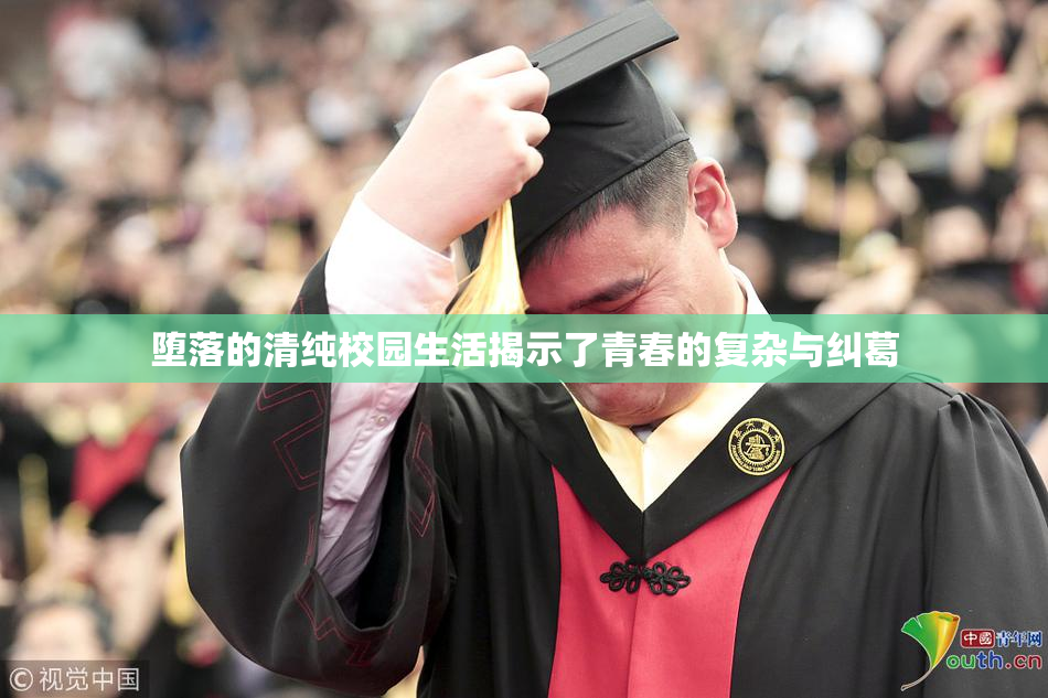 堕落的清纯校园生活揭示了青春的复杂与纠葛