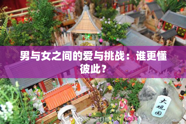 男与女之间的爱与挑战：谁更懂彼此？