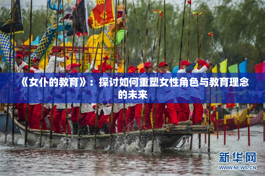 《女仆的教育》：探讨如何重塑女性角色与教育理念的未来