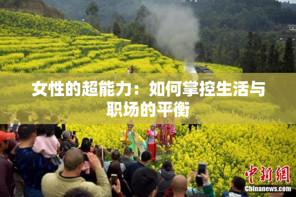 女性的超能力：如何掌控生活与职场的平衡
