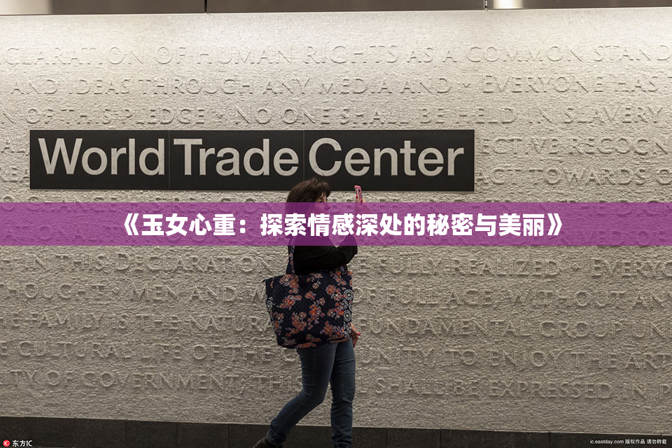 《玉女心重：探索情感深处的秘密与美丽》