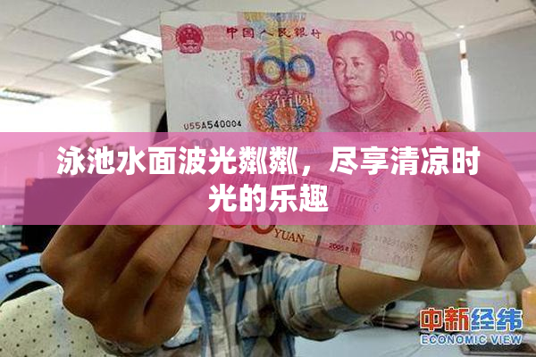 泳池水面波光粼粼，尽享清凉时光的乐趣