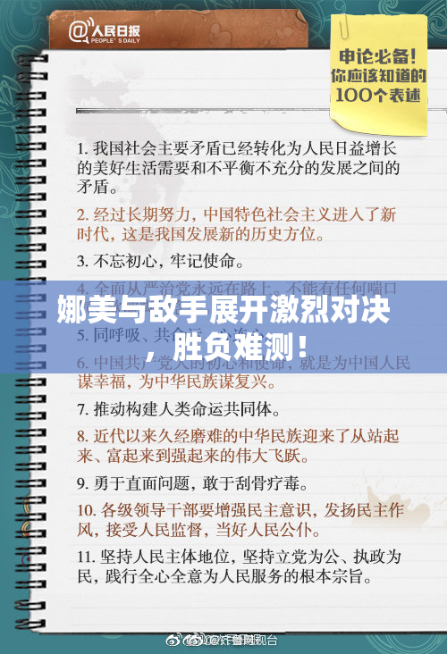 娜美与敌手展开激烈对决，胜负难测！